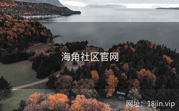 海角社区官网