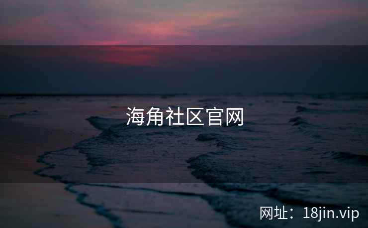 海角社区官网