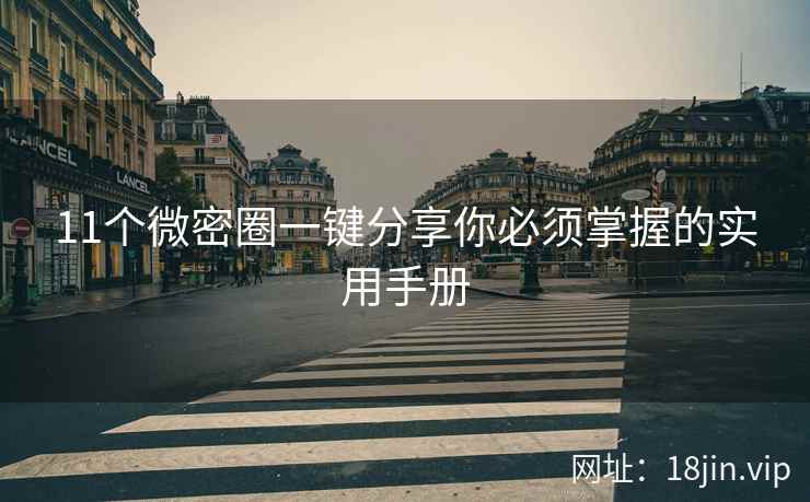 11个微密圈一键分享你必须掌握的实用手册