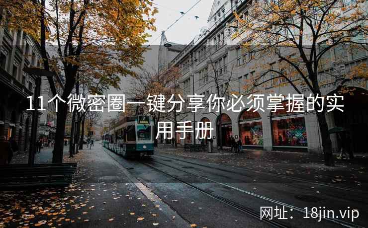 11个微密圈一键分享你必须掌握的实用手册
